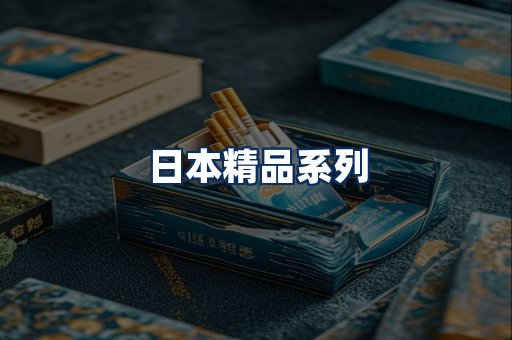 日本烟展示